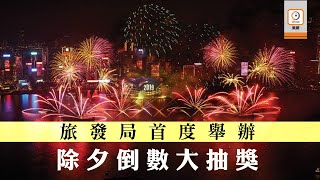 修例風波：旅發局首辦除夕倒數抽獎　送機票超市券