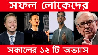 সফল লোকদের সকালের রুটিন - 12 Morning Habits Of Highly Successful People | Morning Habits in Bangla