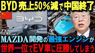 【海外の反応】BYDの販売台数が半減！マツダがBYDに引導を渡す！失墜の3大事件とは？ 高橋洋一氏が徹底解説！