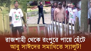 পায়ে হেঁটে শহীদ আবু সাঈদের বাড়িতে আসলেন রাজশাহীর মিজান || ABN 24 Live