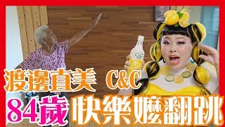 渡邊直美【C\u0026C】黑松汽水廣告，84歲快樂嬤翻跳 Dance Cover│6YingWei快樂姊+快樂嬤