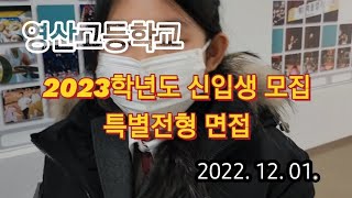 [영산고]2023년특별전형