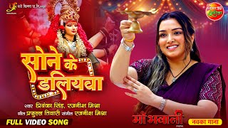 Navratri Special | Sone Ke Daliyawa | सोने के डलियवा | Aamrapali Dubey | Bhojpuri Mata Bhajan 2024