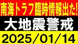 南海トラフ臨時情報出た！大地震警戒！地震研究家 レッサー