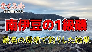 【激渋】ほぼ沖磯な地磯で青物調査！＆ぶっこみ釣り！【南伊豆】【ロックショア】