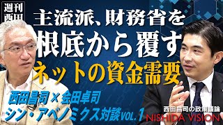 【経済対談】「気鋭のエコノミスト・会田先生登場！金融・経済主流派ではできないデフレ脱却の答えがここにある「ネットの資金需要」とは」西田昌司×会田卓司 シン・アベノミクス対談VOL.1