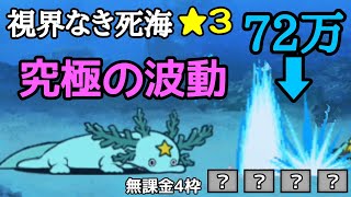 究極波動が飛んでくる！視界なき死海👑3 無課金4枠で攻略【にゃんこ大戦争】