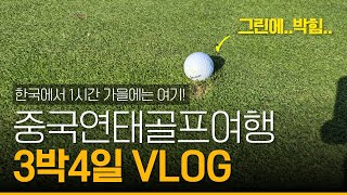 중국 연태골프여행 3박4일 VLOG #중국골프 #해외골프여행 #연태골프