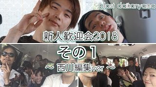 blast代官山新人歓迎会2018！ドライブして買い物して宴会してお笑いステージ！誕生日ケーキもあるよ！　西川賢一ver.