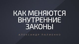 Как меняются внутренние законы. Александр Палиенко.