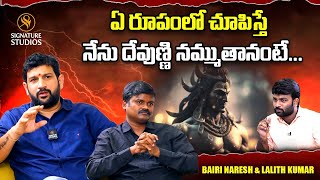 ఏ రూపంలో చూపిస్తే నేను దేవుణ్ణి నమ్ముతానంటే... | Bairi Naresh and lalith kumar | Signature Studios