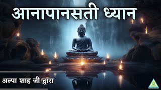 Aanapanasati Meditation | 3pm | Connect Yourself with Divine Energies | Alpa Shah