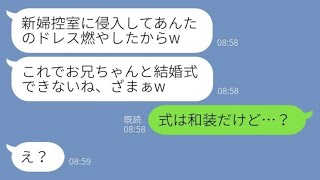 【LINE】新婦の私に嫉妬して結婚式当日に私のドレスを燃やしたブラコン義妹「ドレスがないと結婚式できないねw」→勝ち誇る女にある事実を伝えた時の反応が【スカッとする話】【総集編】【睡眠用】