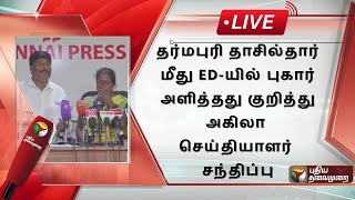 🔴LIVE: தர்மபுரி தாசில்தார் மீது ED-யில் புகார் அளித்தது குறித்து அகிலா செய்தியாளர் சந்திப்பு | PTS