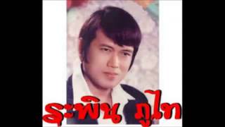 เจ้าพิน_ระพิน ภูไท