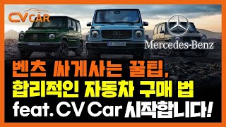 벤츠 싸게사는 꿀팁, 합리적인 자동차 구매 방법 Feat. CV Car 시작합니다!