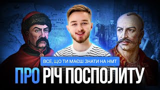 Все про Річ Посполиту на НМТ з історії на мемах. Від утворення до поділу #turbozno #нмт2025 #історія