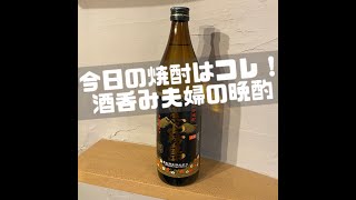 【黒霧島】今日の焼酎はコレ！酒呑み夫婦の晩酌