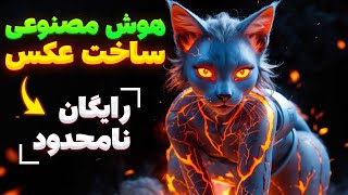 رایگان و بی‌نهایت عکس بساز 😍 بهترین ابزار هوش مصنوعی ساخت تصاویر شگفت‌انگیز 🚀