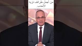 من أجمل طرائف نزيه الأحدب