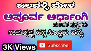 *ಅಪೂರ್ವ ಅರ್ಧಾ0ಗಿ ಯಾ*, ಸುಂದರ,ದ್ರಶ್ಯಗಳು ಹಿಲ್ಲೂರು ರಾಮಕೃಷ್ಣ ಹೆಗ್ಡೆ ಪದ್ಯ -ವಿನಯ ಭಟ್ಟ ಬೇರೊಳ್ಳಿ