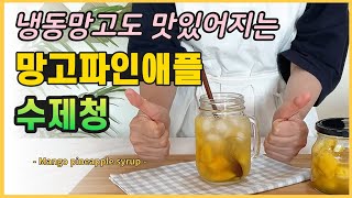 과일향과 과육이 제대로 살아있는 망고파인애플수제청 만들기 - Mango pineapple syrup -