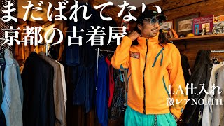 京都の穴場古着屋で激レアNORTHFACEみつけちゃいました【vlog】