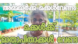 മാതാപിതാക്കൾക്ക് മക്കൾവേണം മക്കൾക്ക് മാതാപിതാക്കൾ വേണ്ട