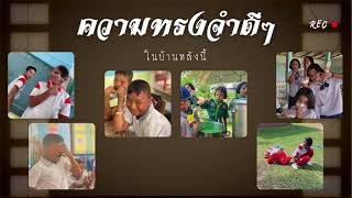 VTR ปัจฉิมนิเทศ นักเรียนชั้นประถมศึกษาปีที่ 6  โรงเรียนวัดควนเผยอ