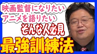 映画監督になるための最強の訓練方法