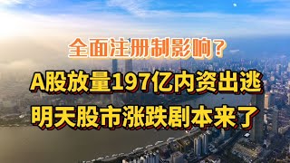 全面注册制影响？A股放量197亿内资出逃，明天股市涨跌剧本来了！