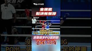 #shorts 金牌戰對决林郁婷 波蘭選手PO諷刺圖惹毛網友