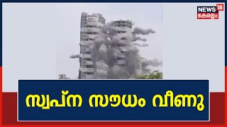 Noida Twin Towers Demolition | നോയിഡയിലെ ഇരട്ട പാർപ്പിട സമുച്ചയങ്ങൾ നിലംപതിച്ചു | Kerala News