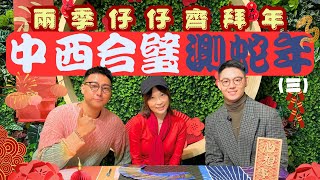 兩季仔仔齊拜年 中西合璧測蛇年（III）｜蛇年行大運｜塔羅占卜｜Alayana Tarot ｜ 塔羅達人｜阿卡西紀錄｜初代 x 二代仔仔｜