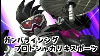 ガンバライジング プロトシャカリキスポーツガシャットをゲンムにスキャンさせてみた　仮面ライダーエグゼイド ガシャットヘンシン 6弾 GANBARIZING