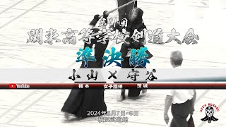 準決勝＜女子団体＞【小山（栃木）×守谷（茨城）】1小林×山口・2高橋×釈迦郡・3鶴見×櫻井・4山口×吉村・5大河原×熊木【第71回関東高等学校剣道大会【2024年6月7日~9日＠横浜武道館】