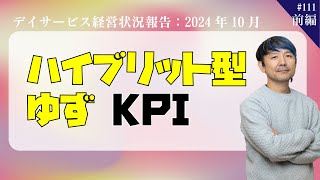 【介護・デイ】黒字化達成！そのポイントは？【第111回_前編】