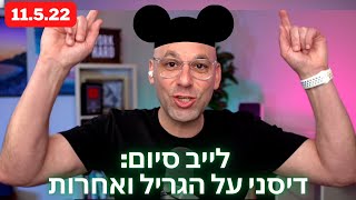 לייב סיום: האם דיסני תשרוד את דיווח התוצאות ואחרות