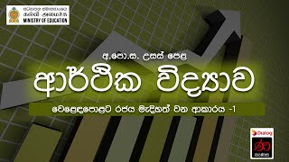 වෙළෙඳපොළට රජය මැදිහත් වන ආකාරය -1 | ආර්ථික විද්‍යාව |12 ශ්‍රේණිය | උසස් පෙළ