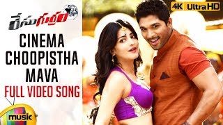 Cinema Choopistha Mava Full Video Song 4K | Race Gurram Songs | Allu Arjun | Shruti Haasan |S Thaman