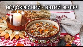 Привітання з Водохресним Святвечором! Красиве побажання до Водохрещення! Листівка українською