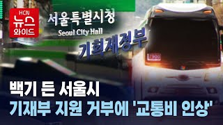 백기 든 서울시… 기재부 지원 거부에 '교통비 인상' / 서울 HCN