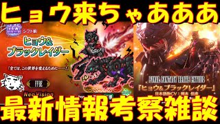 【FFBE】ヒョウ＆ブラックレイダー来ちゃああ！グローバル版からの移植！最新情報考察雑談！【Final Fantasy BRAVE EXVIUS】