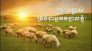 ព្រះអម្ចាស់ទ្រង់ជាអ្នកគង្វាលខ្ញុំ! The Lord is my Shepherd!