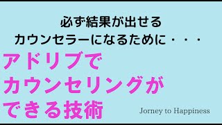 アドリブでカウンセリングができる技術【Journey to Happiness for心理カウンセラー】