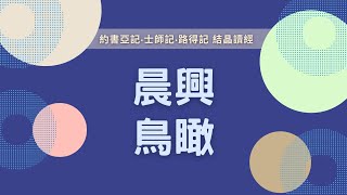 【晨興聖言五分鐘鳥瞰及應用】《約書亞記、士師記、路得記結晶讀經》第十篇：路得揀選她的目標，使用她的權利，尋找她的安息，並得著賞賜來為著神的經綸