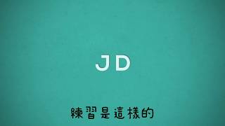 JD_badminton 如何打好球_訓練中的態度