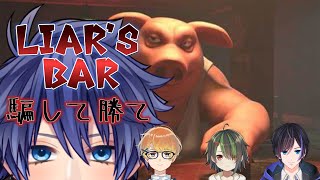 【Liar's Bar】仲がいいので騙しても大丈夫っしょ w/ ある せつな おうり