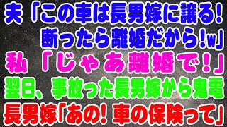 【スカッとする話】翌日、事故った長男嫁から鬼電が「あの！車の保険って」→高級車のローンを毎月8万払い続けている私に夫「この車は長男嫁に譲る！断ったら離婚だからな！w」私「じゃあ離婚で！」【修羅場】