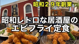 【福岡 久留米】【昭和レトロ】１９２７からある建物の居酒屋で昼ご飯！！エビフライ定食を食べたら旨すぎた